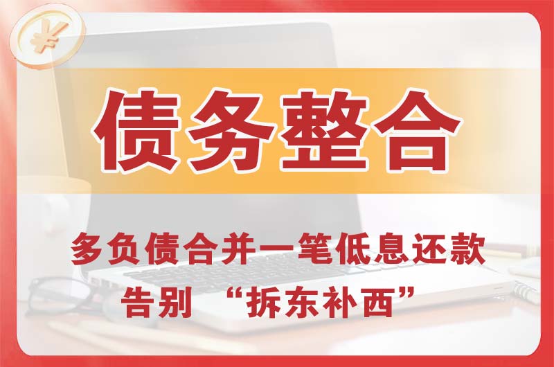 鸡泽债务整合