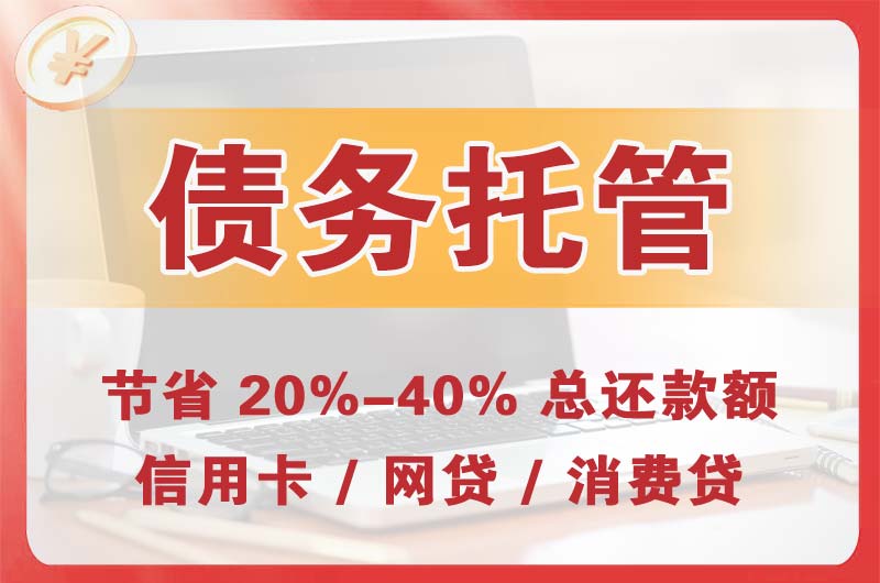 鸡泽债务托管