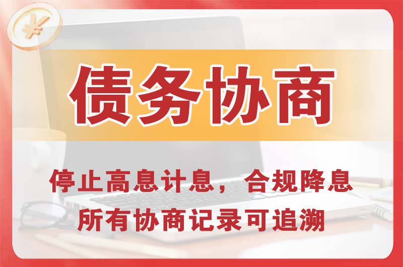 鸡泽债务协商